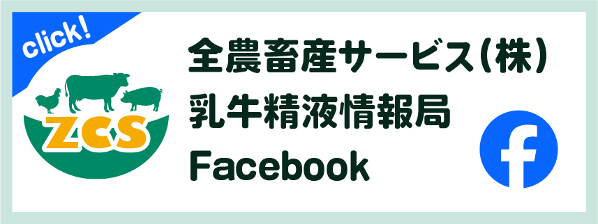 全農畜産サービス（株）乳牛精液情報局Facebook