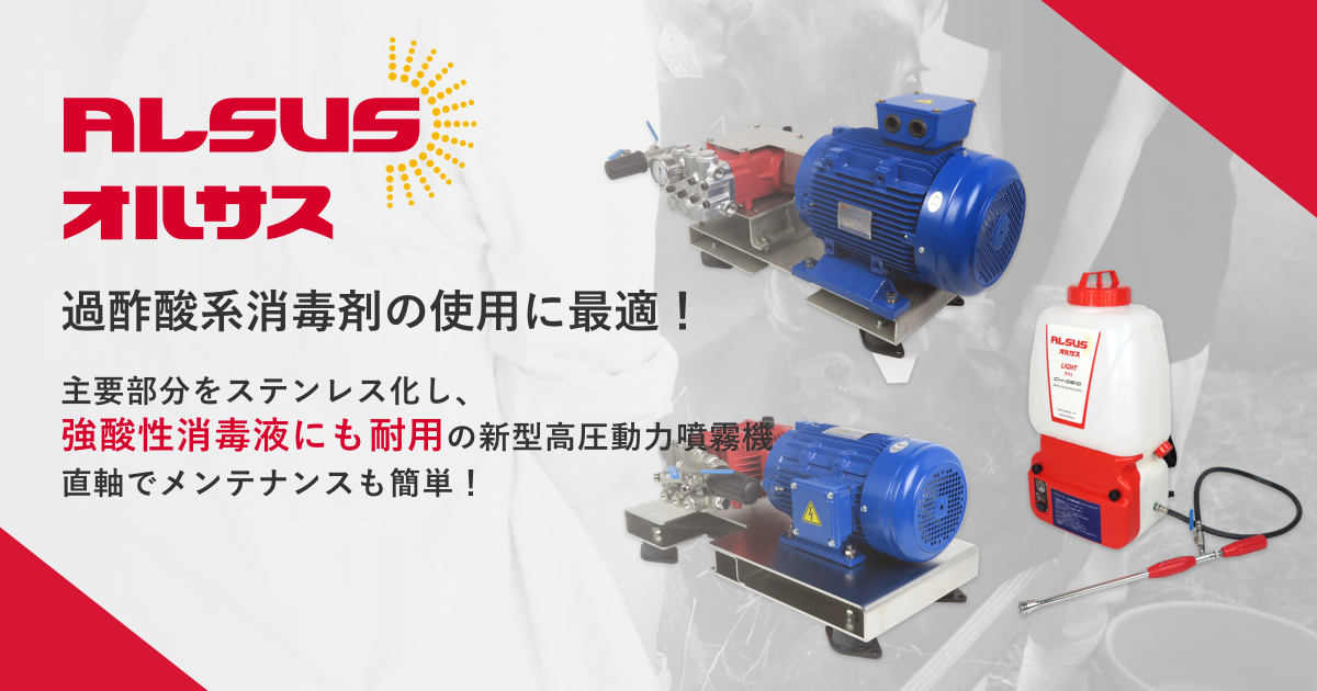 製品情報｜オルサス｜過酢酸系消毒剤の使用に最適な動力噴霧機