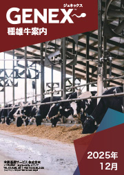 2025年12月 GENEXブルブック（北海道版）