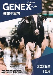 2025年12月 GENEXブルブック（都府県版）